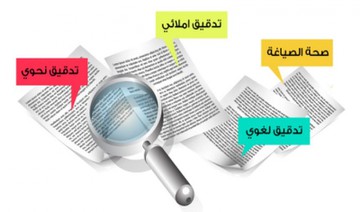 خدمات التدقيق اللغوي