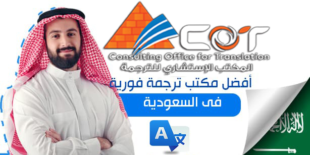 مكتب ترجمة في السعودية - أفضل شركة ترجمة معتمدة في السعودية