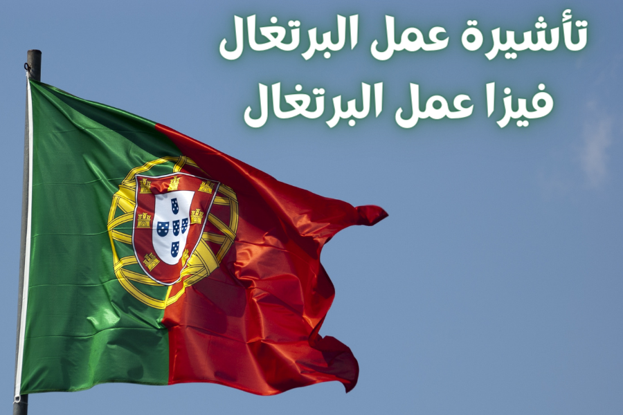 المستندات المطلوبة لتأشيرة البرتغال