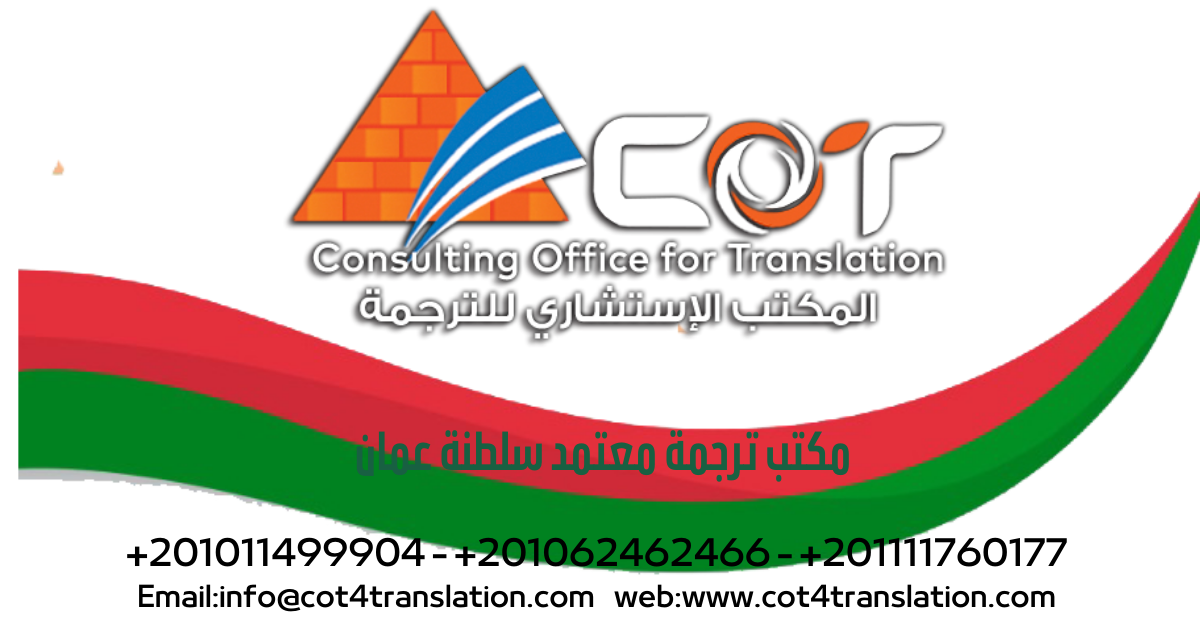 مكتب ترجمة معتمد سلطنة عمان