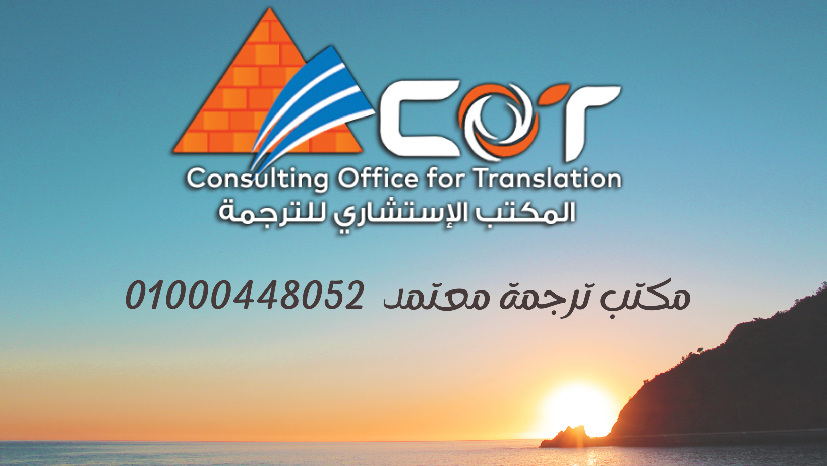 مكتب ترجمة معتمد - المكتب الاستشارى للترجمة 01000448052