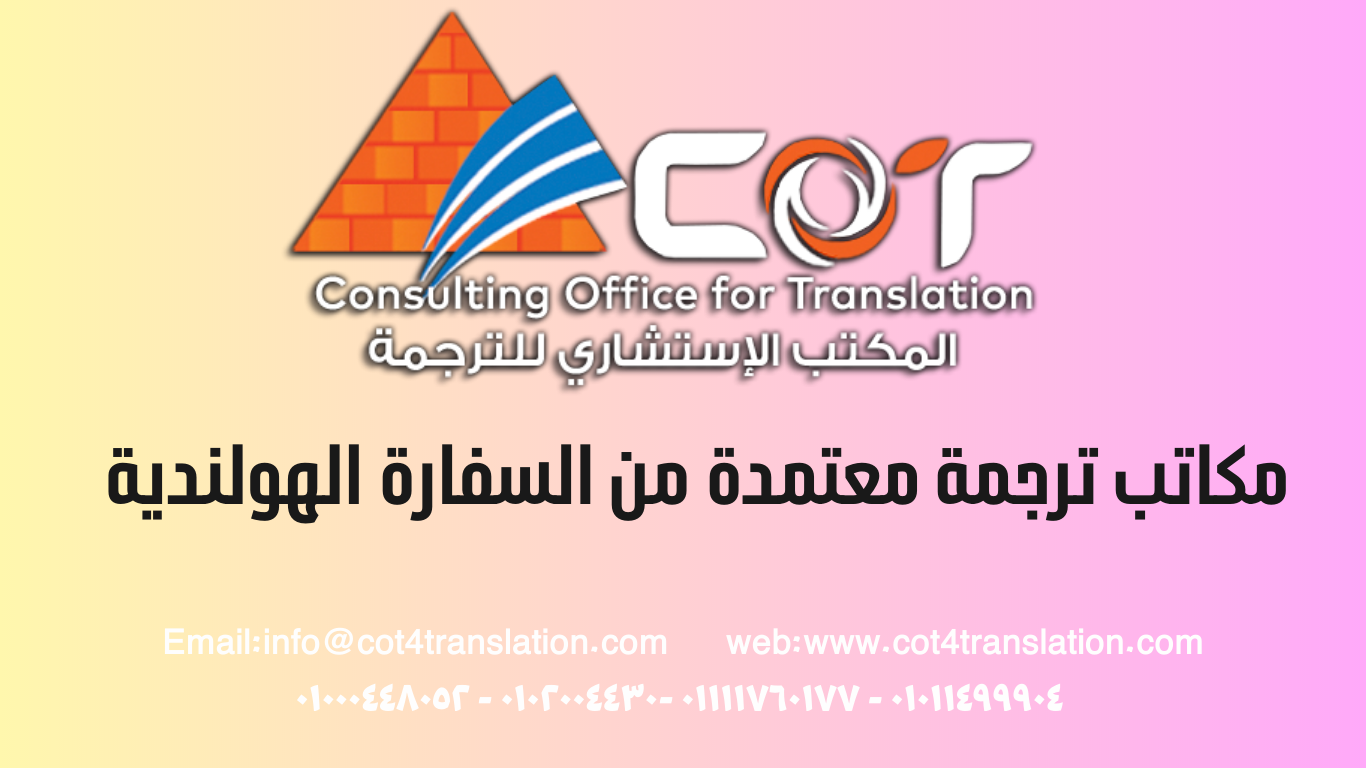مكاتب ترجمة معتمدة من السفارة الهولندية - المكتب الاستشارى للترجمة