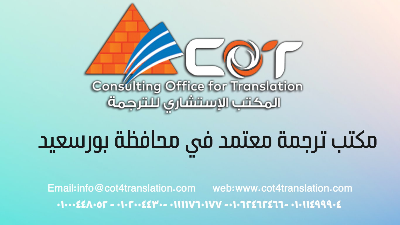 مكتب ترجمة معتمد في بورسعيد 