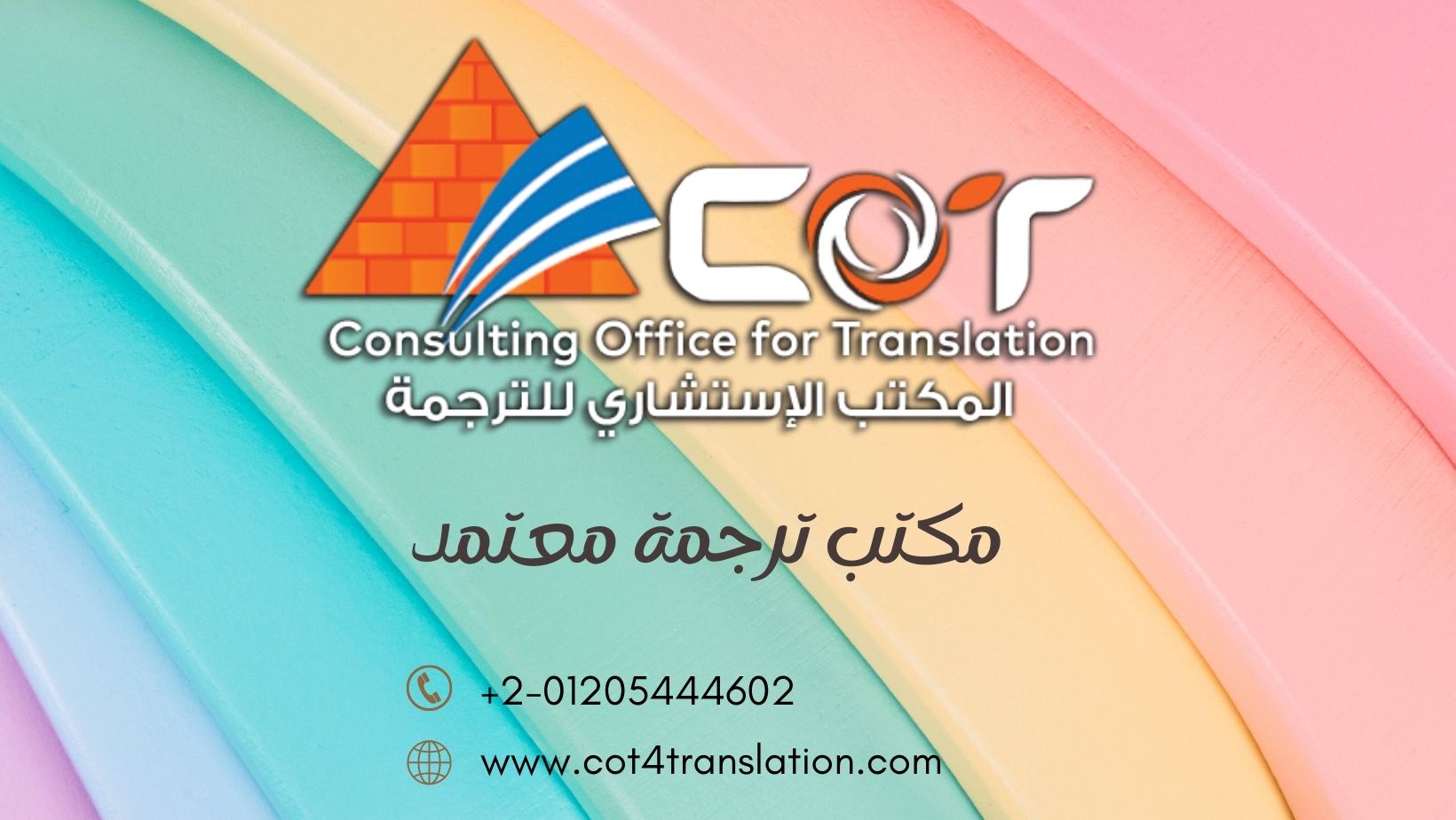 مكتب ترجمة معتمد المكتب الاستشارى للترجمة 01205444602