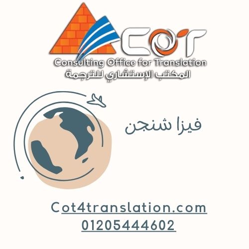 فيزا شنجن 