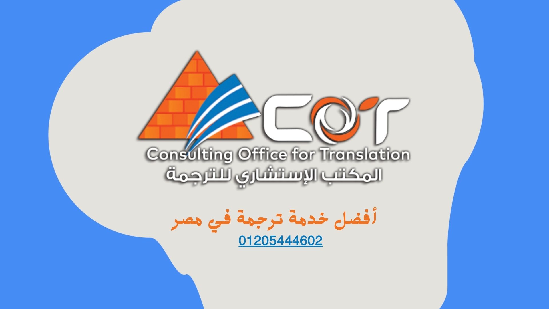 أفضل خدمة ترجمة في مصر | 01205444602