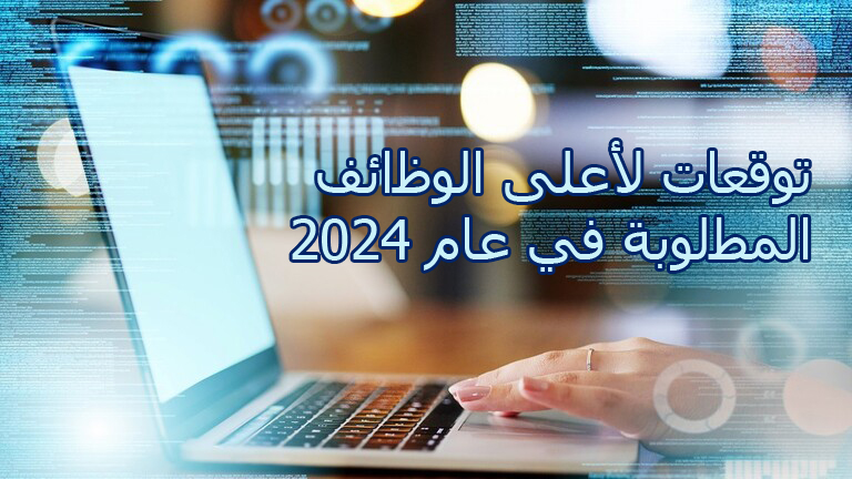 توقعات لأعلى الوظائف المطلوبة في عام 2024