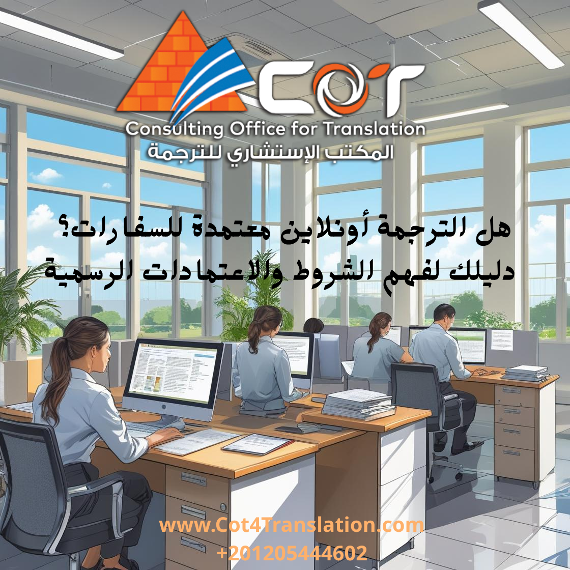 هل الترجمة أونلاين معتمدة للسفارات؟ | دليلك لفهم الشروط والاعتمادات الرسمية