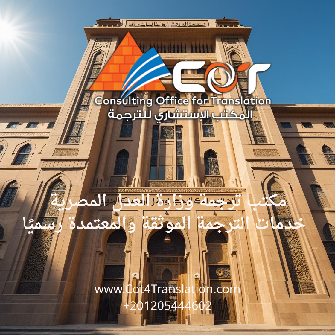 مكتب ترجمة وزارة العدل المصرية | خدمات الترجمة الموثقة والمعتمدة رسميًا