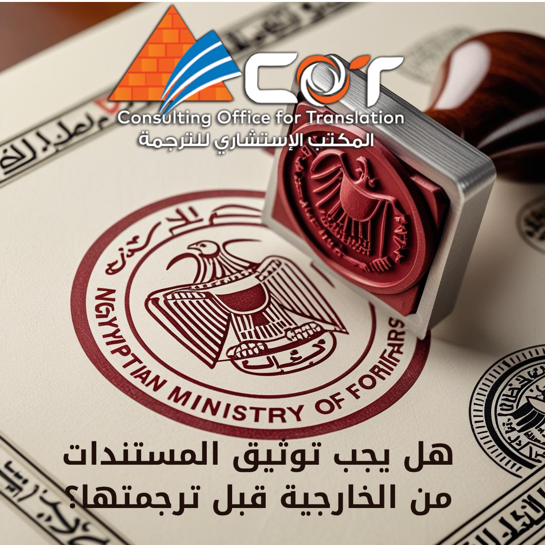 هل يجب توثيق المستندات من الخارجية قبل ترجمتها؟