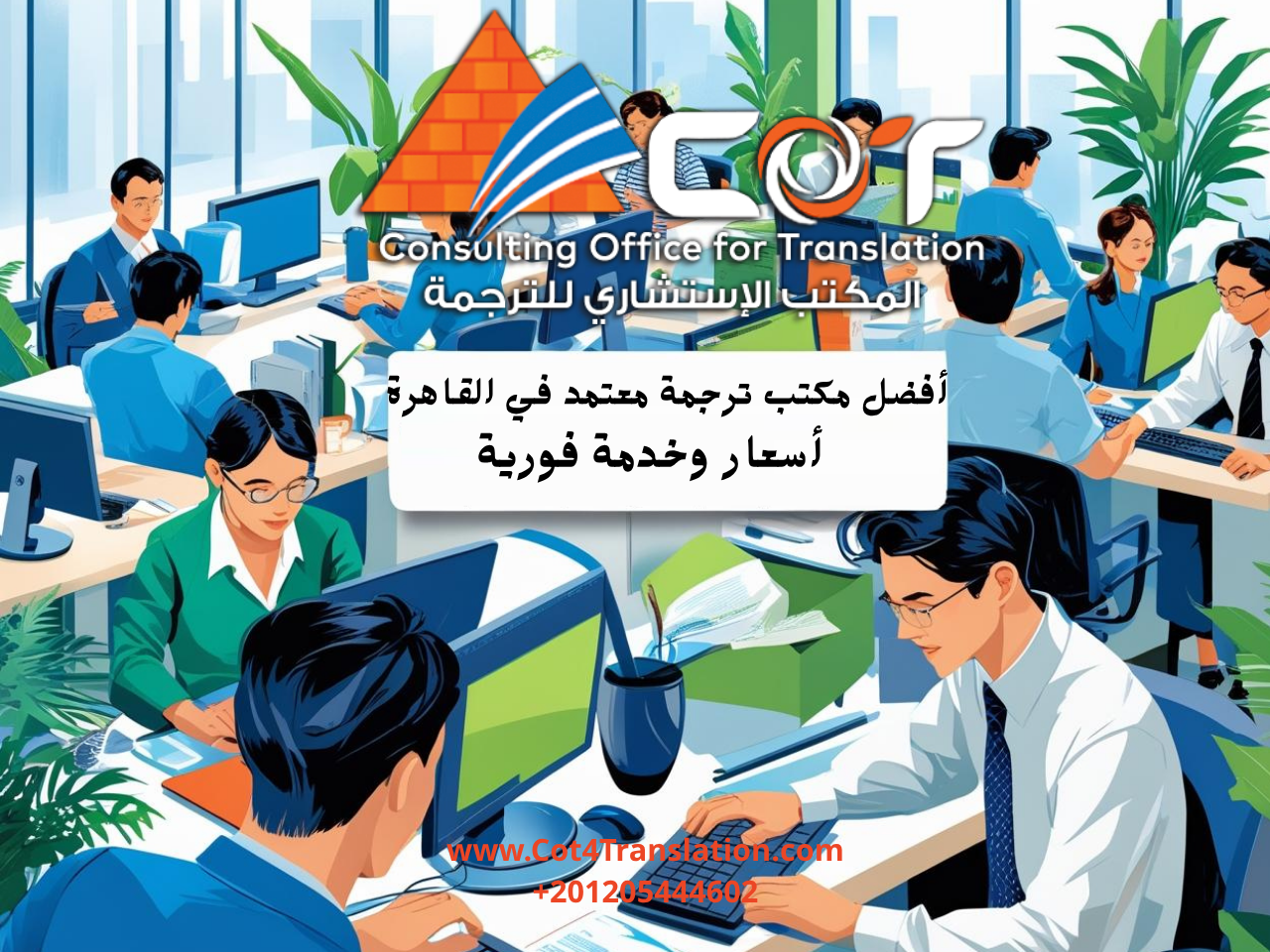 أفضل مكتب ترجمة معتمد في القاهرة 2025 – أسعار تنافسية وخدمة فورية