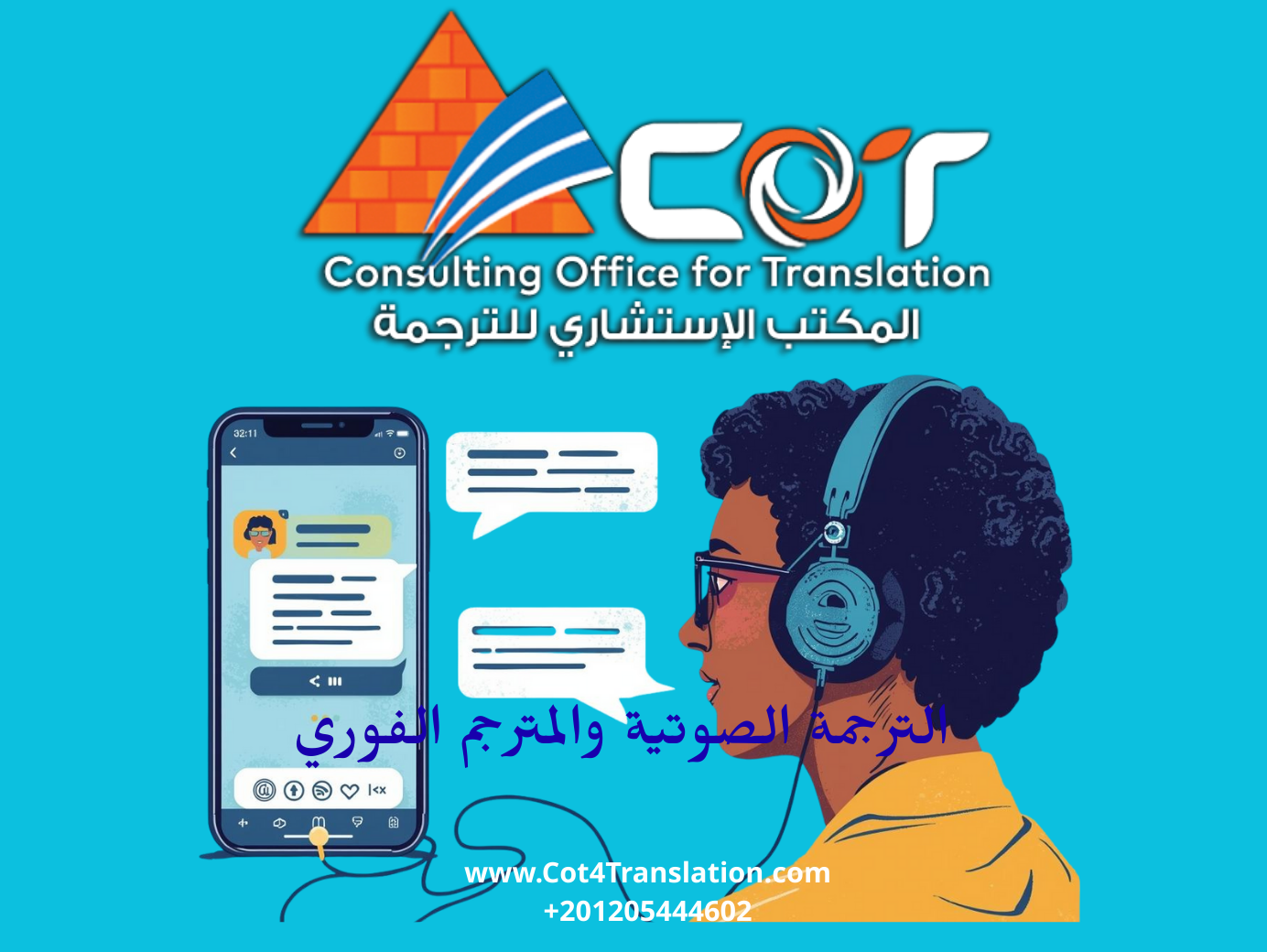 الترجمة الصوتية والمترجم الفوري: متى تحتاج إلى خدمة احترافية؟