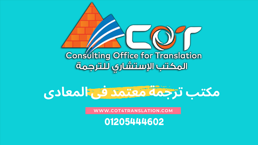 أفضل مكتب ترجمة معتمد بالمعادي 