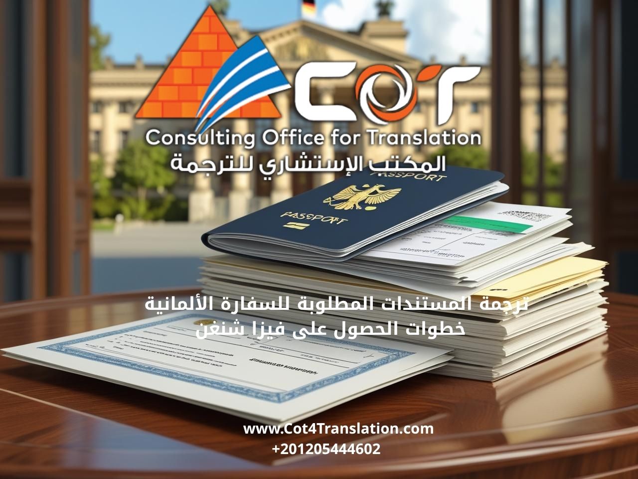 ترجمة المستندات المطلوبة للسفارة الألمانية – خطوات الحصول على فيزا شنغن