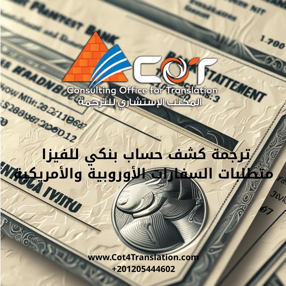  ترجمة كشف حساب بنكي للفيزا – ما تطلبه السفارات الأوروبية والأمريكية؟