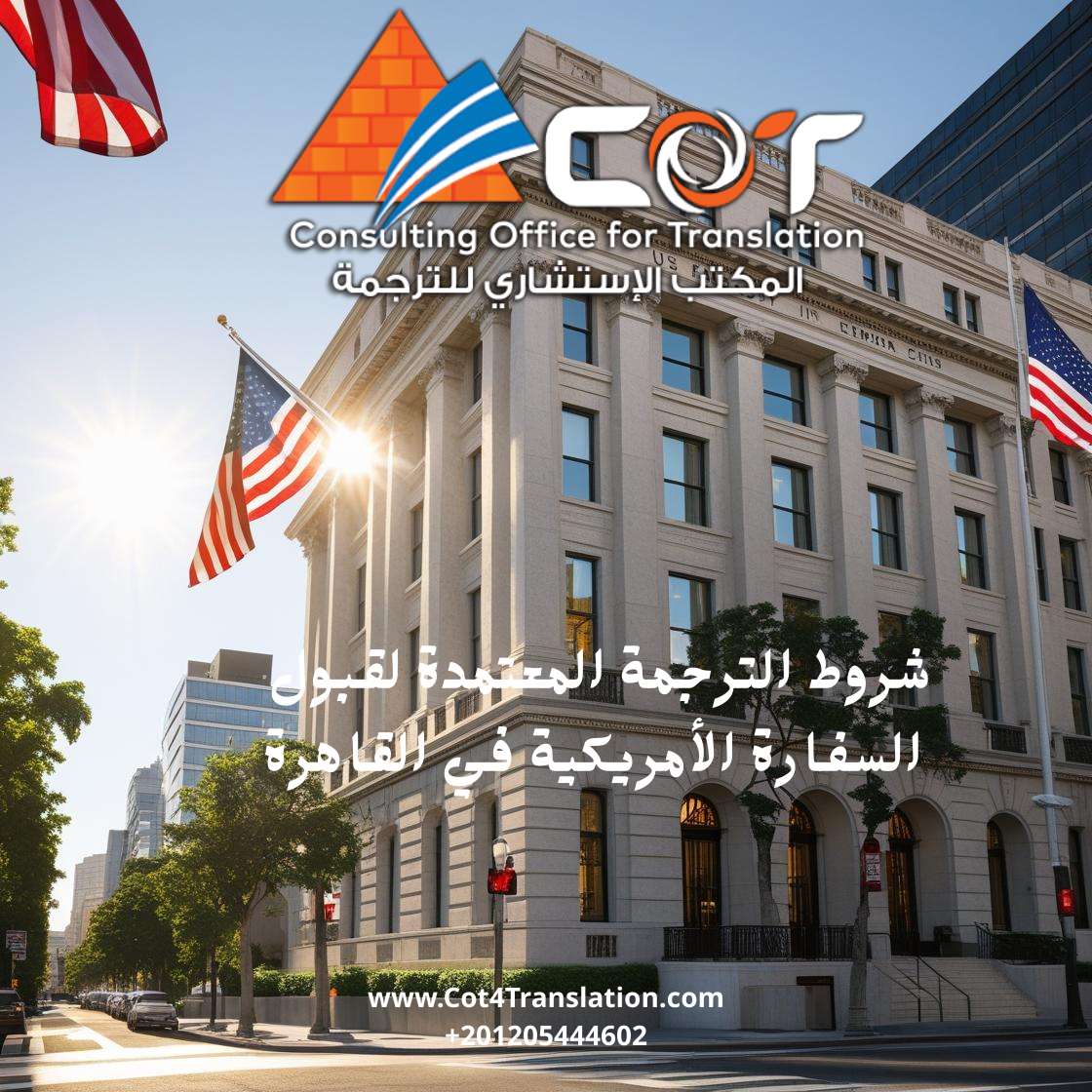 ما هي شروط الترجمة المعتمدة لقبول السفارة الأمريكية في القاهرة؟