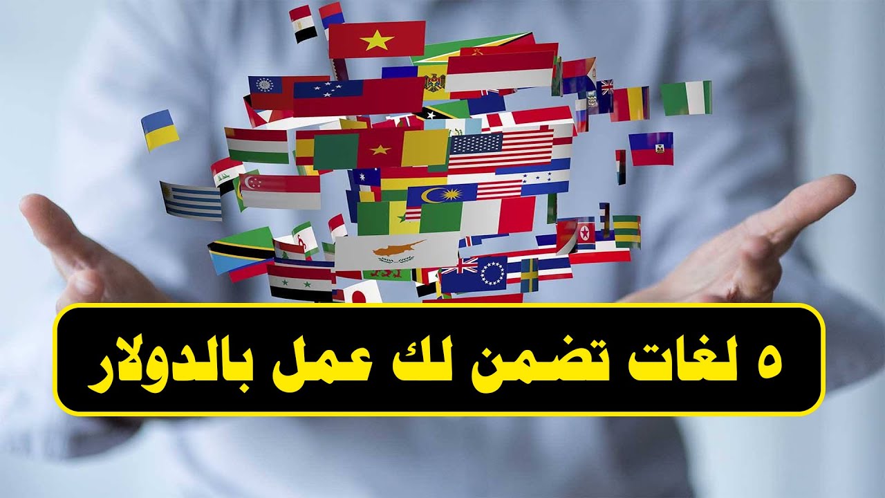 اللغات المطلوبة فى سوق العمل المصرى