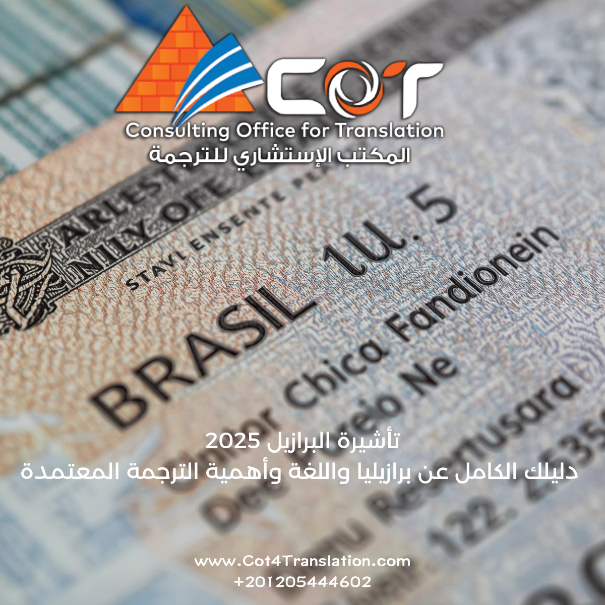 تأشيرة البرازيل 2025: دليلك الكامل عن برازيليا واللغة وأهمية الترجمة المعتمدة