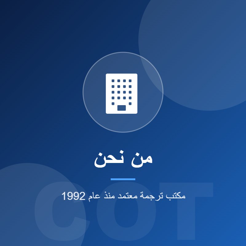 مكتب ترجمة معتمد منذ عام 1992، يثق به الأفراد والشركات والجهات الحكومية والسفارات لدقة ترجماته والتزامه بمواعيد التسليم.