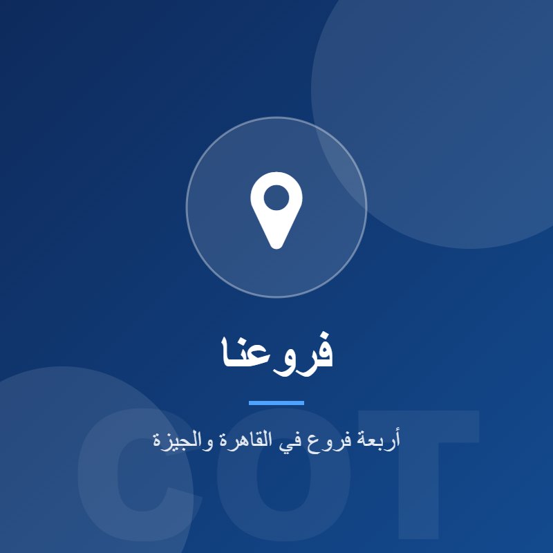 تبحث عن مكتب ترجمة معتمد وموثوق؟ المكتب الاستشاري للترجمة في خدمتك من خلال أربعة فروع في القاهرة والجيزة.