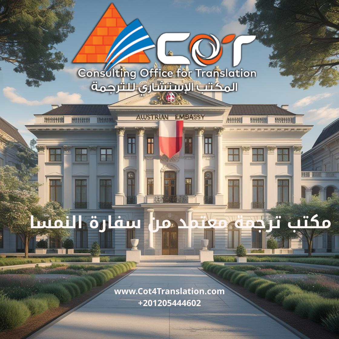 مكتب ترجمة معتمد من سفارة النمسا