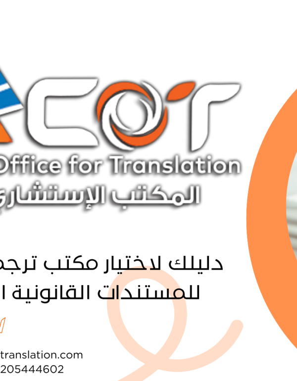 الترجمة القانونية في مصر | دليلك لاختيار مكتب ترجمة معتمد للمستندات الرسمية مقدمة