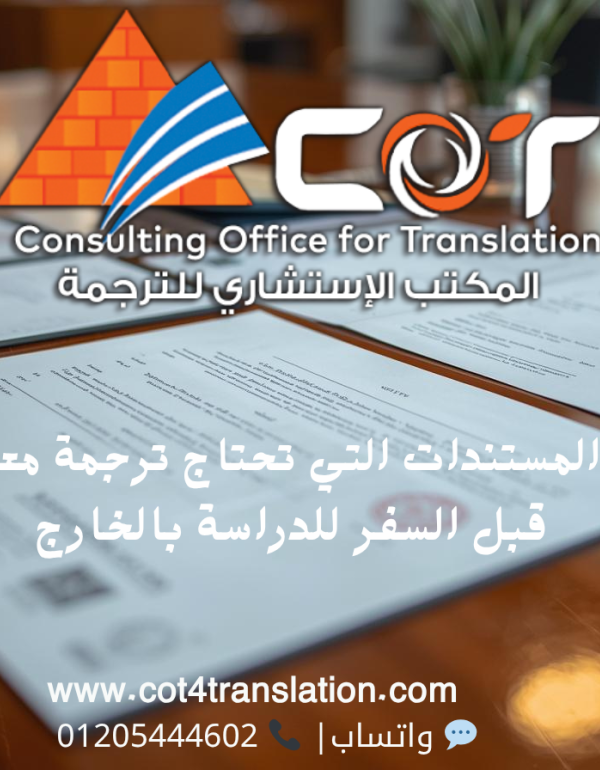 أهم المستندات التي تحتاج ترجمة معتمدة قبل السفر للدراسة بالخارج | المكتب الاستشاري للترجمة