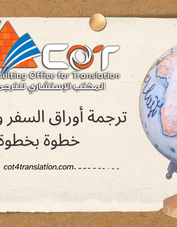 ترجمة أوراق السفر والهجرة خطوة بخطوة | المكتب الاستشاري للترجمة