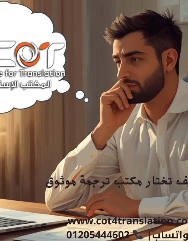 كيف تختار مكتب ترجمة موثوق ومعتمد؟ 