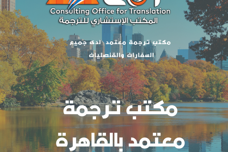 مكتب ترجمة معتمد في القاهرة - مكاتب ترجمة معتمدة بالقاهرة