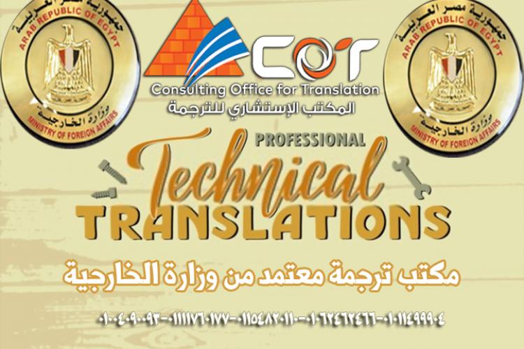 مكاتب الترجمة المعتمدة من وزارة الخارجية المصرية