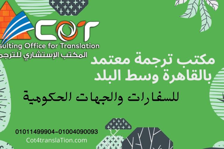 مكتب ترجمة معتمد بالقاهرة وسط البلد