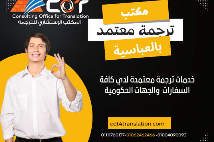 مكتب ترجمة معتمد بالعباسية