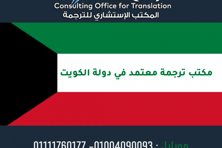 مكتب ترجمة معتمد في الكويت 