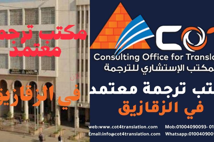 مكتب ترجمة معتمد في الزقازيق