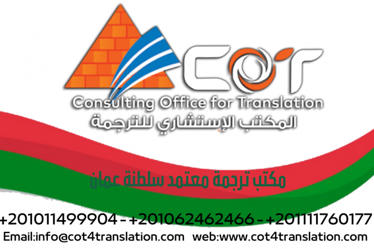 مكتب ترجمة معتمد سلطنة عمان