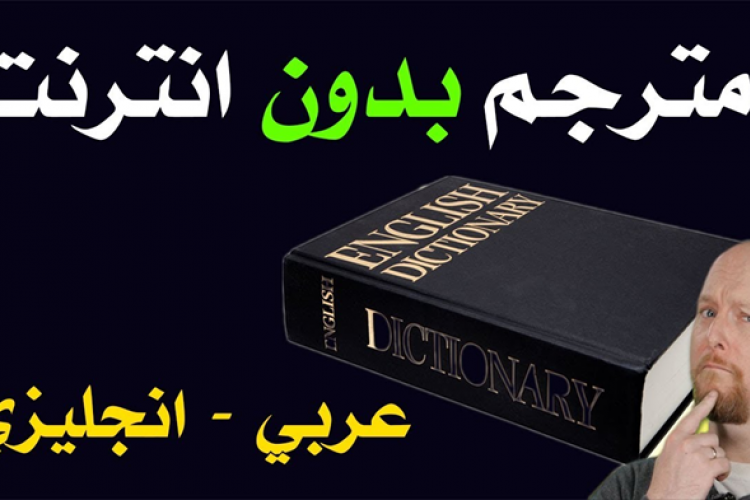 الترجمة من الانجليزية الى العربية - مترجم محترف انجليزى عربى