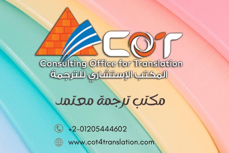 مكتب ترجمة معتمد المكتب الاستشارى للترجمة 01205444602