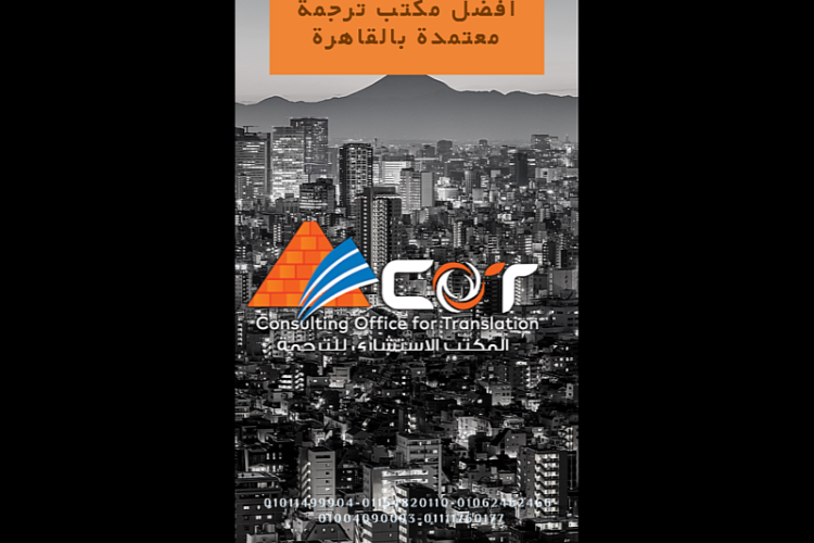 مكتب ترجمة معتمد بالقاهرة