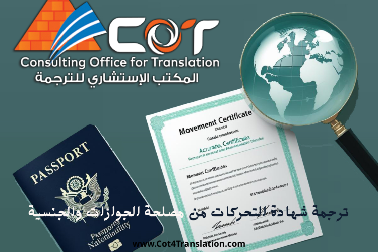 ترجمة شهادة التحركات من مصلحة الجوازات والجنسية