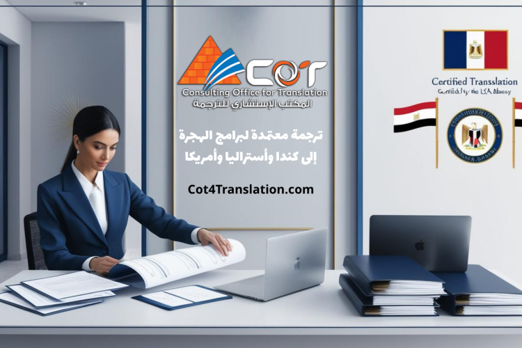 ترجمة معتمدة لبرامج الهجرة إلى كندا وأستراليا وأمريكا | تجهيز دقيق لمستندات الهجرة