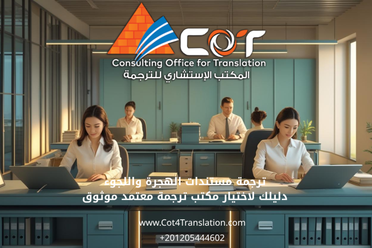 ترجمة مستندات الهجرة واللجوء: دليلك لاختيار مكتب ترجمة معتمد موثوق