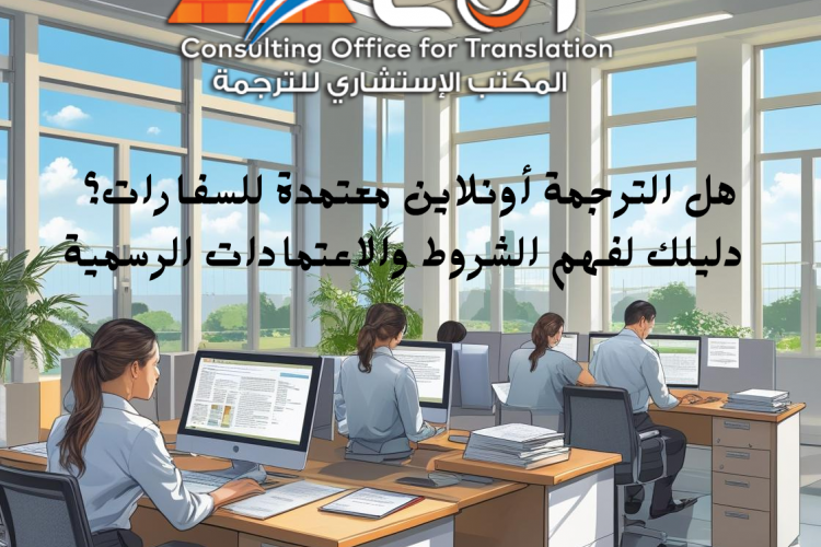 هل الترجمة أونلاين معتمدة للسفارات؟ | دليلك لفهم الشروط والاعتمادات الرسمية