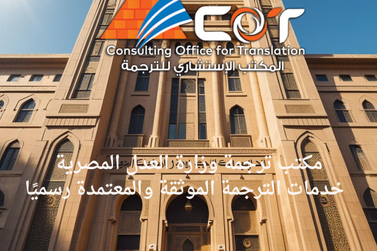 مكتب ترجمة وزارة العدل المصرية | خدمات الترجمة الموثقة والمعتمدة رسميًا