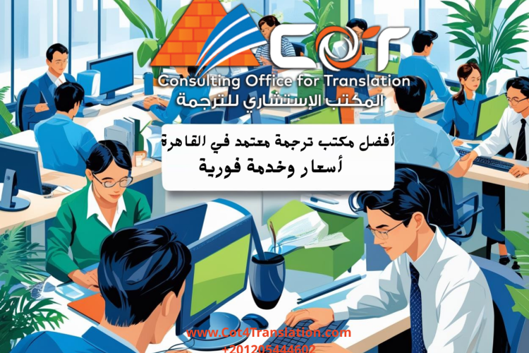 أفضل مكتب ترجمة معتمد في القاهرة 2025 – أسعار تنافسية وخدمة فورية