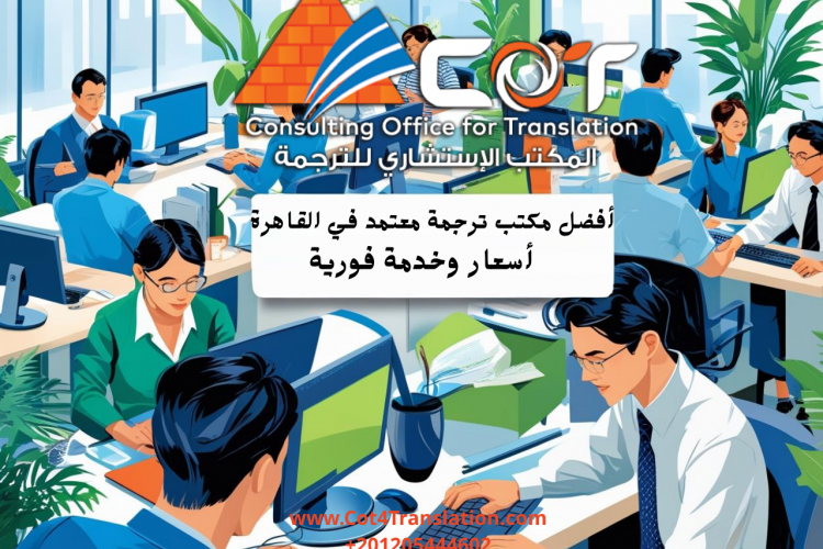 أفضل مكتب ترجمة معتمد في القاهرة 2025 – أسعار تنافسية وخدمة فورية