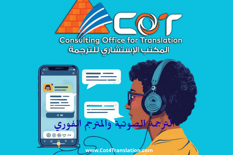 الترجمة الصوتية والمترجم الفوري: متى تحتاج إلى خدمة احترافية؟