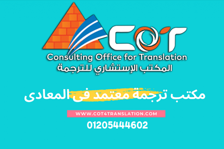 أفضل مكتب ترجمة معتمد بالمعادي 