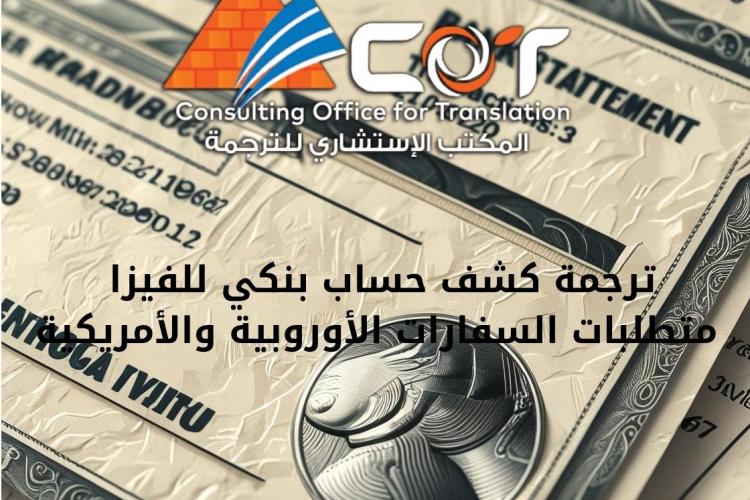  ترجمة كشف حساب بنكي للفيزا – ما تطلبه السفارات الأوروبية والأمريكية؟