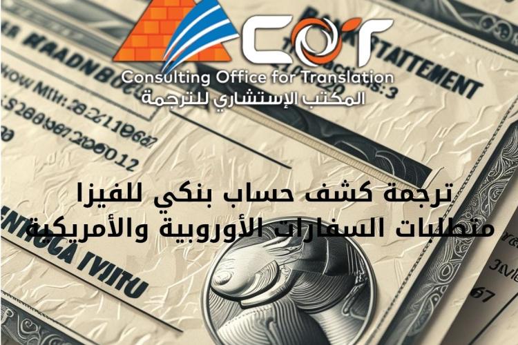  ترجمة كشف حساب بنكي للفيزا – ما تطلبه السفارات الأوروبية والأمريكية؟